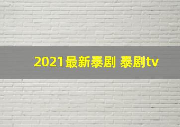 2021最新泰剧 泰剧tv